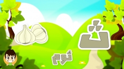 آموزش زبان عربی با ذکریا - قسمت چهاردهم